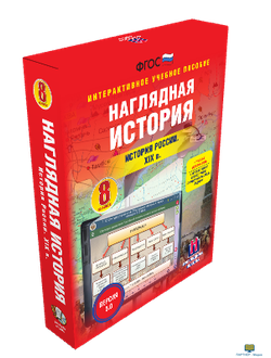 Наглядная история. История России XIX века. 8 класс