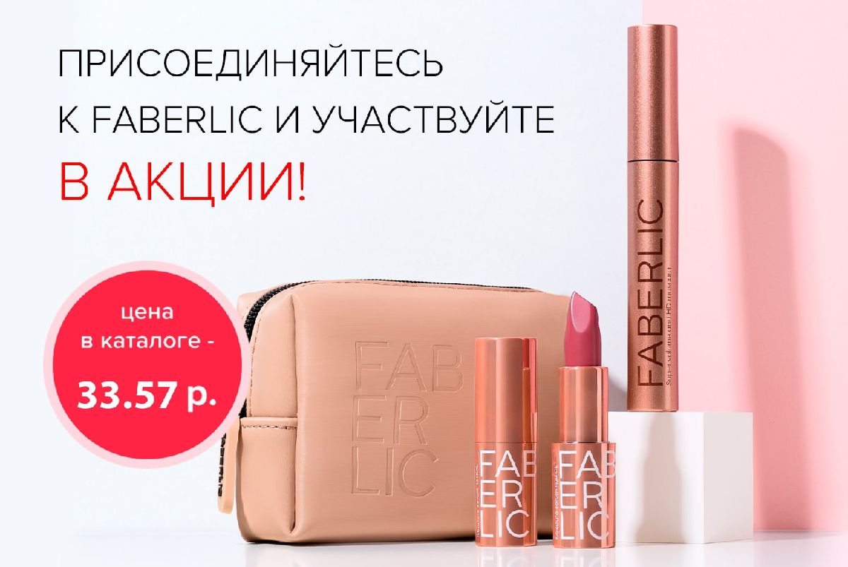 Набор косметики Glam Team всего за 0,6 руб. новым покупателям!