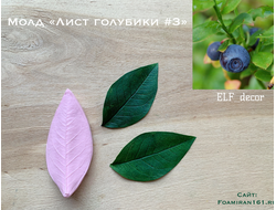 Молд «Лист голубики  #3» (ELF_decor)