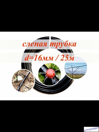 Трубка ПЭ 16мм (25м)