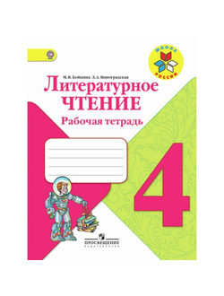 Рабочая тетрадь Литературное чтение. 4 класс Школа России 225599