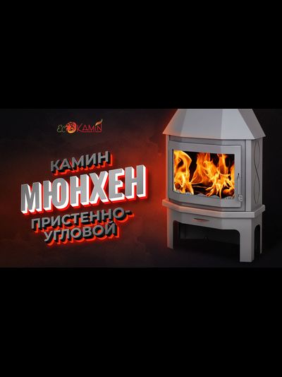 Экокамин Мюнхен пристенно-угловой графит