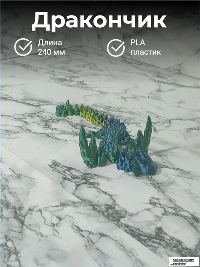 Дракон подвижной