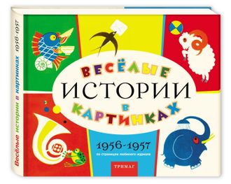 Веселые истории в картинках, 1956-1957. Из архива журнала «Веселые картинки»