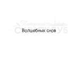 ФП штамп &quot;Волшебных снов&quot;