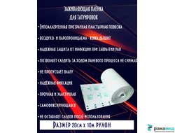 Пластырь медицинский фиксирующий "Круофильм" 20*1000 см, пленка для татуировок 1рулон 10м