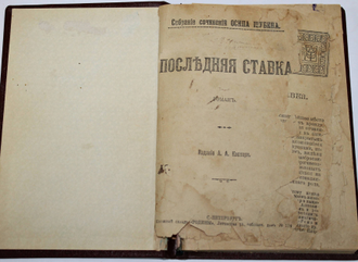 Шубин Осип. (Лола Киршнер). Последняя ставка. Роман. СПб.: Издание А.А.Каспари. Книжный склад Родины, 1905.