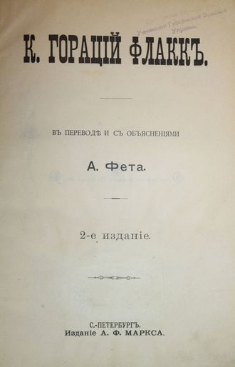 К.Гораций Флакк в переводе и с объяснениями А.Фета