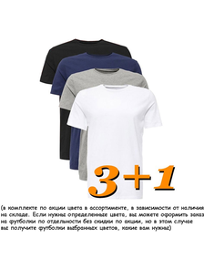 Комплект футболок Арт. И-18 (4шт.) Акция! &quot;3+1&quot; Размеры: 60-86