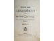 Справочная книжка Самаркандской области на 1896 г. Вып. IV. Самарканд: Тип. Штаба войск Самаркандской обл., 1896.