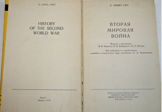 Лиддел Гарт Б. Вторая мировая война. М.: Воениздат. 1976г.