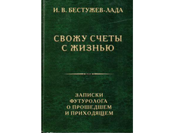 Свожу счеты с жизнью. Записки футуролога о прошедшем и приходящем. И.В. Бестужев-Лада