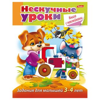 Книжка-пособие А5, 16 л., HATBER с наклейками, "Нескучные уроки", для детей 3-4 лет, 16Кц5н 14244, R190890