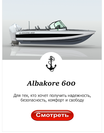 Катер Albakore 600 Катер Albakore 600