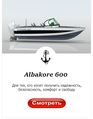 Катер Albakore 600