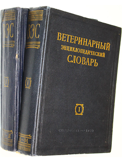 Ветеринарный энциклопедический словарь. В двух томах. М.: Сельхозгиз. 1950-1951г.