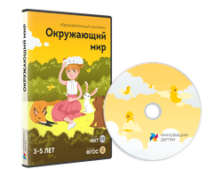 Занятия для интерактивной доски: Окружающий мир для детей 3-5 лет (12 зан.)