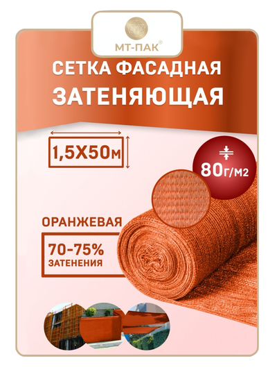 Сетка фасадная 1,5м*50м 80 г/м2 - для теплиц, для забора, для растений, от солнца, для огорода, для навеса, для строительных лесов (оранжевая PRO повышенной плотности) МТ-ПАК ТОРГ
