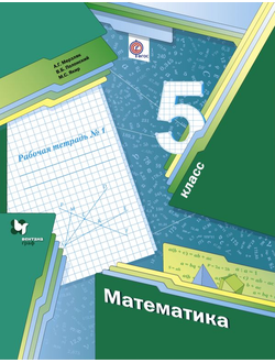 Мерзляк. Математика. 5 класс. Рабочая тетрадь в 2-х частях. ФГОС. (продажа комплектом)