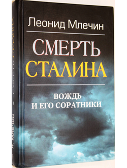 Млечин Л. М. Смерть Сталина. Вождь и его соратники. М.: Центрполиграф. 2003г.