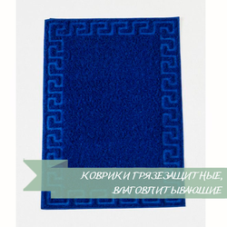 КОВРИКИ ГРЯЗЕЗАЩИТНЫЕ, ВЛАГОВПИТЫВАЮШИЕ