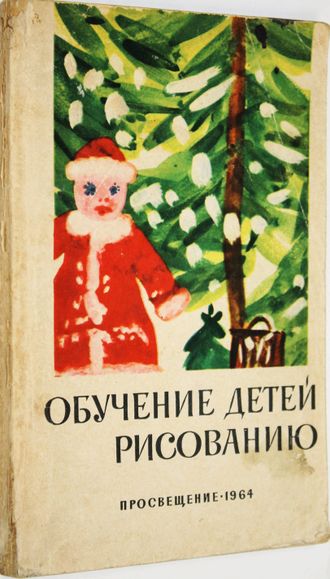 Обучение детей рисованию. Из опытов детских садов Ленинграда. М.: Просвещение. 1964г.