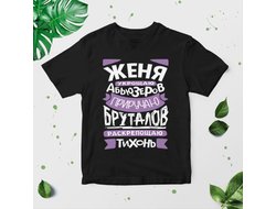 Футболка чёрная #14 Евгения