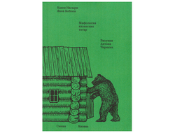 Мифология казанских татар. Каюм Насыри, Яков Коблов