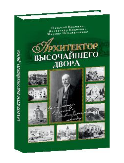 Архитектор Высочайшего Двора