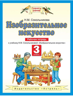 Сокольникова. Изобразительное искусство 3 класс. Рабочая тетрадь. ФГОС