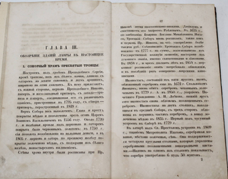 [Горский А.В.]. Историческое описание Святотроицкой Сергиевы Лавры. М.: Тип. В.Готье, 1865.