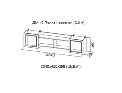 ДМ-10 (2м.) "Вега" SV-мебель