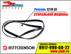 Ремень 1270 J5 «Hutchinson»  для стиральной машины