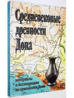 Средневековые древности Дона. Сборник статей. Материалы и исследования по археологии Дона. Выпуск II. М.-Иерусалим: Гешарим. 2007г.