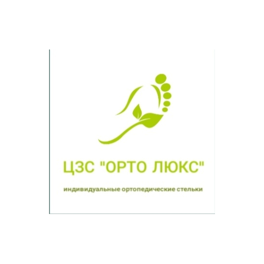 Орто Люкс, Ижевск . Индивидуальные ортопедические стельки
