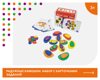 Радужные камешки (36 шт). Набор учебно-игровой с карточками заданий.