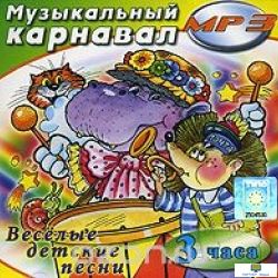 MP3 Музыкальный карнавал