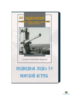 Подводная лодка Т-9. Морской ястреб.  6+ (художественные  фильмы по истории нашей страны. История Ве