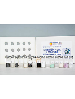 Коллекция "Каменный уголь и продукты его переработки" (демонстрационная)