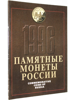 Памятные монеты России 1996. М.:ИНЭ. 1997.