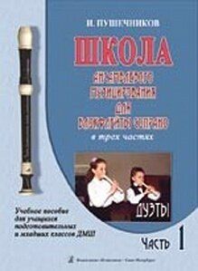 Пушечников И. Школа ансамбл. музицирования для блокфлейты сопрано. Ч 1. Дуэты, издат. "Композитор"