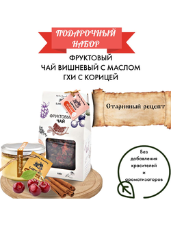 Фруктовый чай вишневый с маслом ГХИ с корицей