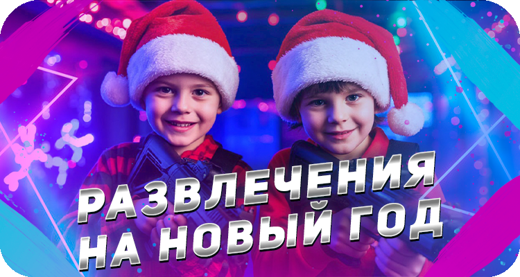 Лазертаг на Новый год
