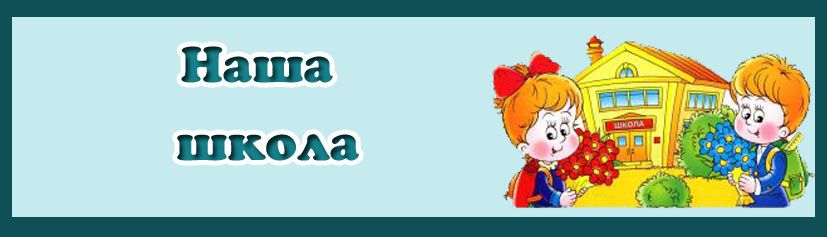 Наша Школьная Страна Картинки