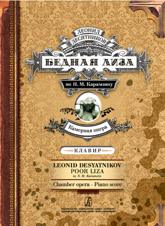 Десятников А. Бедная Лиза. Камерная опера. Клавир