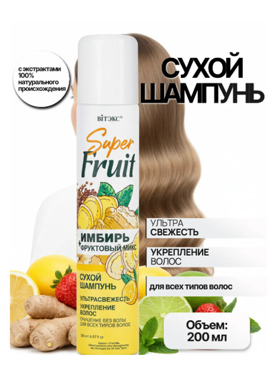 ВИТЭКС SuperFRUIT ИМБИРЬ +фруктовый.микс Сухой шампунь УКРЕПЛЕНИЕ ВОЛОС УЛЬТРАСВЕЖЕСТЬ для всех типов волос 200мл