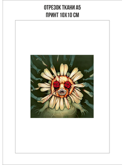 Печать на отрезе ткани А5 "Цветок"