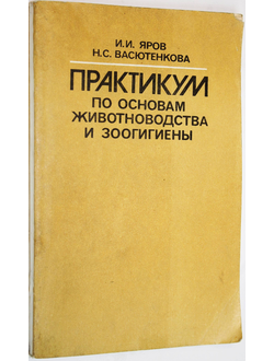 Яров И.И., Васютенкова Н.С. Практикум по основам животноводства и зоогигиены. М.: Высшая школа. 1980г.
