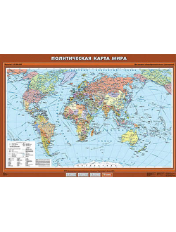 Учебн. карта "Политическая карта мира" 100х140 (10 класс)