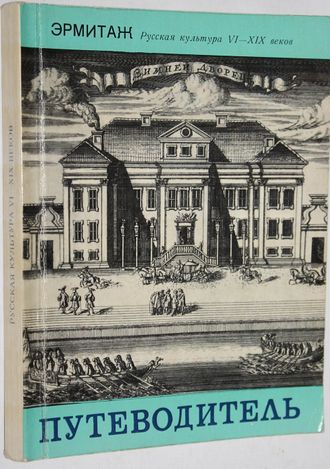 Государственный Эрмитаж. Русская культура VI - XIX веков. Путеводитель. Редактор Г. Алексеева. Л.: Аврора. 1974г.